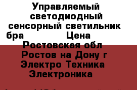 Управляемый светодиодный сенсорный светильник (бра) siyanie › Цена ­ 2 100 - Ростовская обл., Ростов-на-Дону г. Электро-Техника » Электроника   